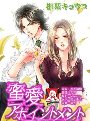 蜜愛アポイントメント