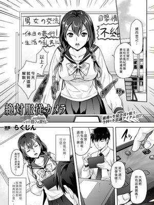 [Den個人漢化] [らくじん] 絶対服従カメラ ～隷従scribble～ (コミックアンリアル 2014年12月号 Vol.52,DL版)