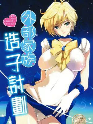 外部家族子作り計画 (美少女戦士セーラームーン)