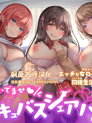 おいでませ♪サキュバスシェアハウス [中国翻訳]