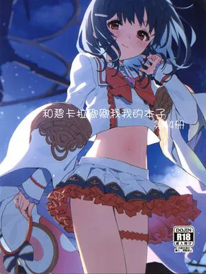 ビカラちゃんといちゃいちゃする本14冊目 | 和碧卡拉卿卿我我的本子 第14册