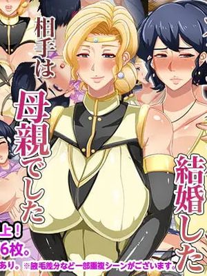 オンラインゲームで結婚した相手は母親でした