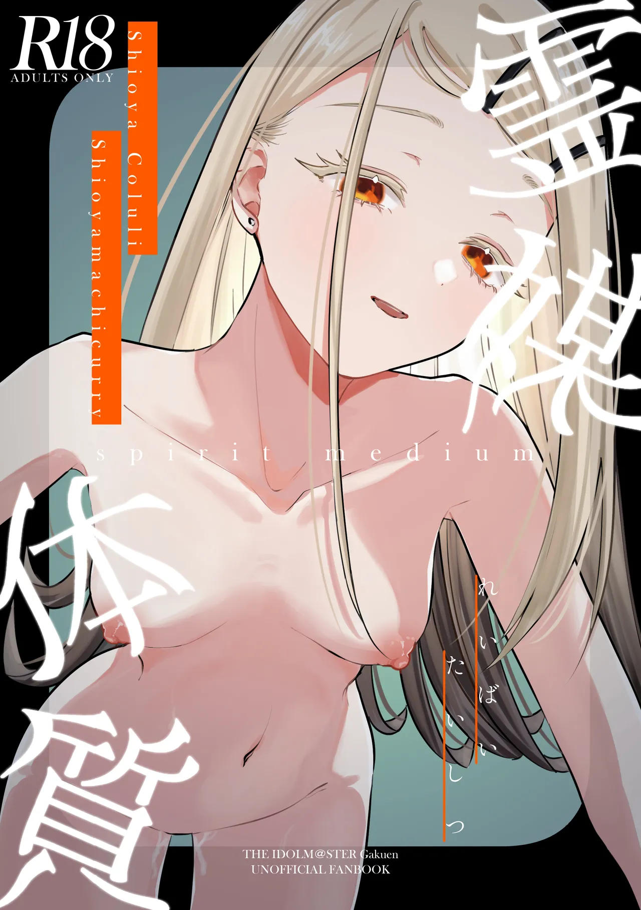 霊媒体質 (学園アイドルマスター)