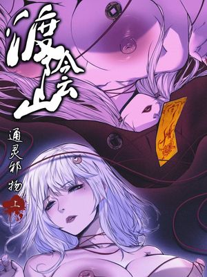 渡阴山 通灵邪物(上)
