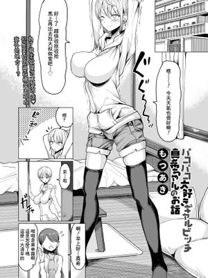 パコパコ大好きギャルビッチ真希ちゃんのお話 (COMIC Saseco Vol. 3)
