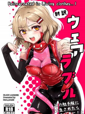 新訳ウェアラブル