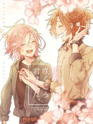 【Double Face无差】桜が咲くころ 君はまだ、