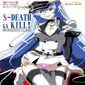 S-DEATH GA KILL! (斬！赤紅之瞳)
