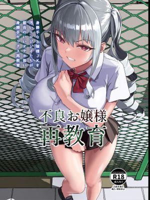 不良お嬢様再教育
