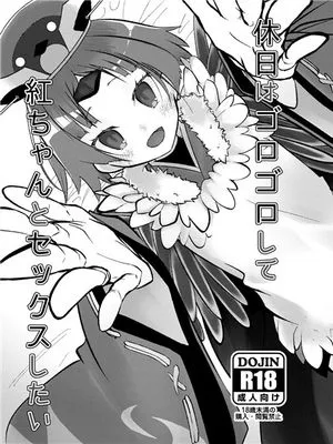 休日はゴロゴロして紅ちゃんとセックスしたい (Fate/Grand Order) [中国翻訳] [DL版]