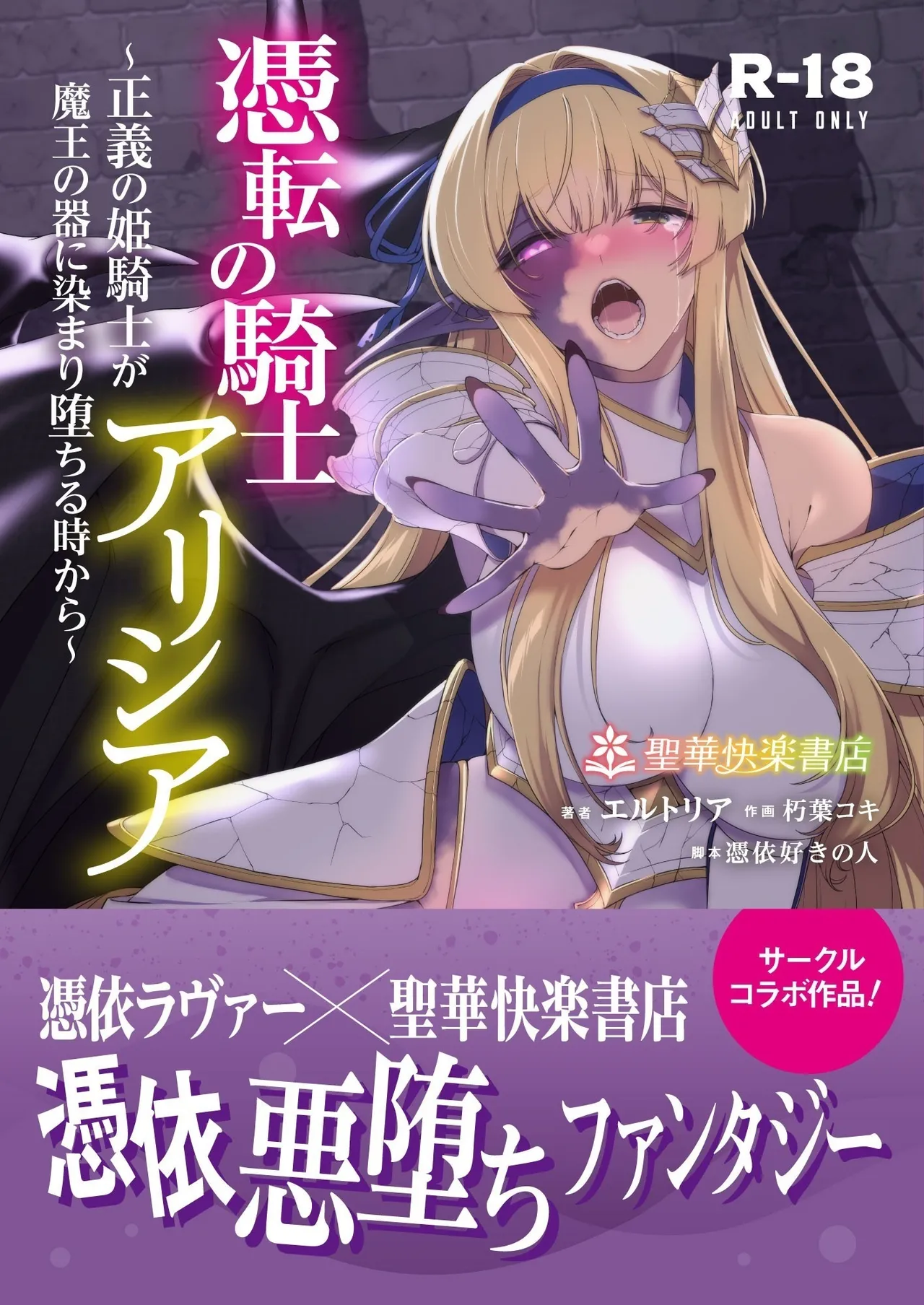 憑転の騎士アリシア~正義の姫騎士が魔王の器に染まり堕ちる時から~