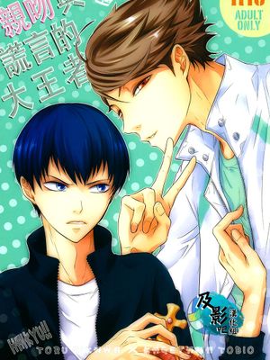 キスとウソツキ大王様 (ハイキュー!!)