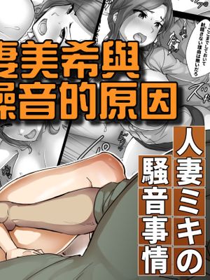 人妻ミキの騒音事情