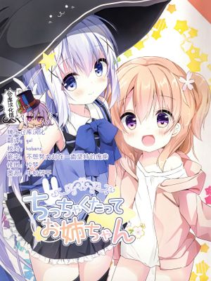 (C93) ちっちゃくたってお姉ちゃん (ご注文はうさぎですか?) [中国翻訳]