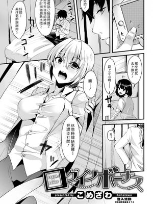 ログインボーナス (COMIC 快楽天 2018年12月号) [中國翻訳] [DL版]