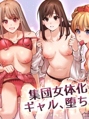 集団女体化 ギャル、堕ちる