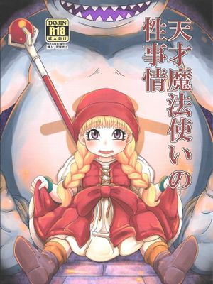 (C93) 天才魔法使いの性事情 (ドラゴンクエストXI) [中国翻訳]