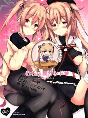むらっ雨サンド♥ (艦隊これくしょん -艦これ-) [中国翻訳]