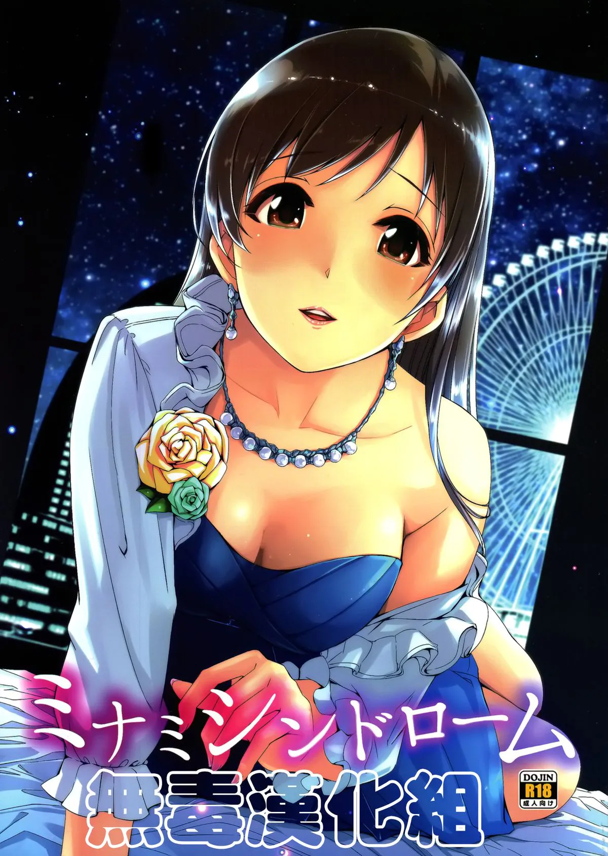 (C87) ミナミシンドローム (アイドルマスター シンデレラガールズ)