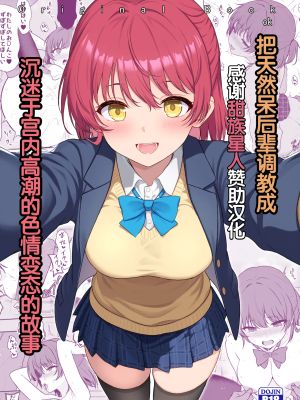 天然の後輩を開発して中イキが大好きな変態にするまで