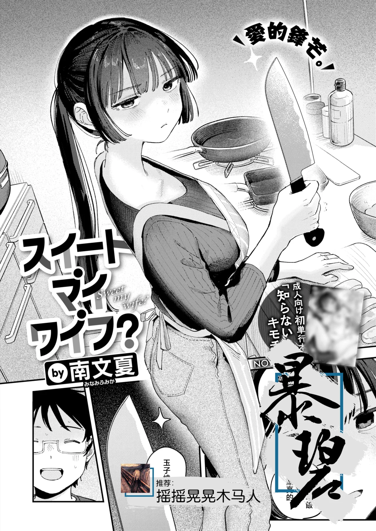 スイート・マイ・ワイフ? (COMIC 快楽天 2025年12月号)