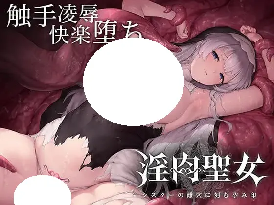 [ACT/PC] 淫肉圣女～在修女的雌穴中刻下孕印～ 淫肉聖女～シスターの雌穴に刻む孕み印～ v0.2.0 官中 [392M]