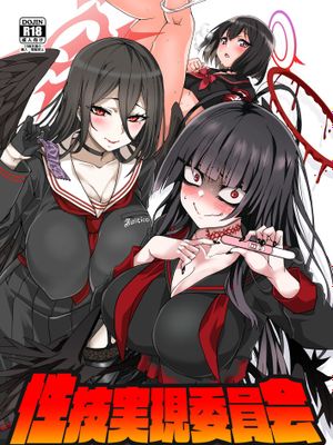 性技実現委員会(ブルーアーカイブ)