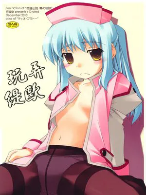 (C79)玩弄緹歐 英雄傳說