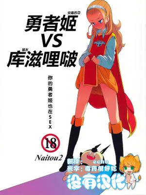 (C87) 勇者姫VSクズリポ (ドラゴンクエストX)