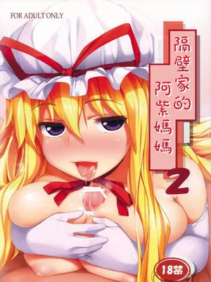 (例大祭8) となりのゆかりさん2 (東方Project) [中国翻訳]