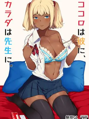 ココロは彼に、カラダは先生に。 [中国翻訳]