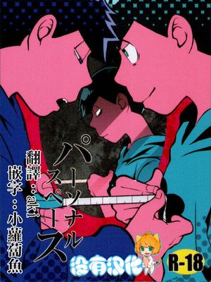 パーソナル スペース (おそ松さん)