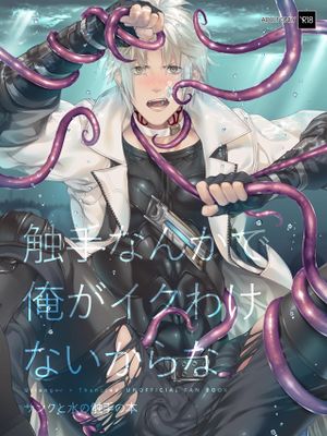 触手なんかで俺がイクわけないからな丨觸手這種東西才不可能讓我高潮呢 (ファイナルファンタジー)