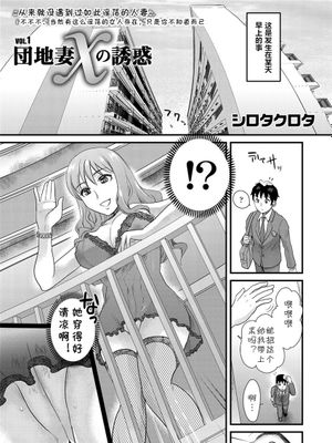 団地妻Xの誘惑1 (友♡ママ) [中国翻译] [DL版]