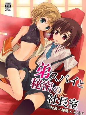 弟スパイと秘密の社長室（间谍弟弟和秘密的社长室）