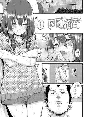 雨宿 (ちびっこエッチ) [中国翻訳] [無修正]