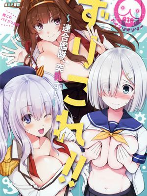 (C97)  ずりこれ！！～連合艦隊、突乳す！～ (艦隊これくしょん -艦これ-) [中国翻訳]