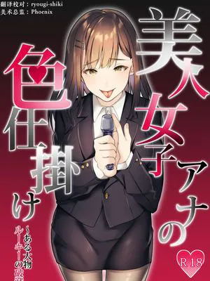 美人女子アナの色仕掛け～ある大物ルーキーの破滅～ [中国翻訳]