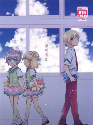 思考停止 (プリパラ)