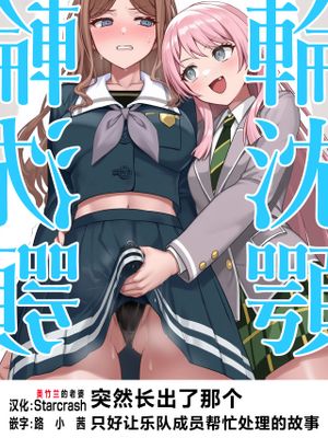 輪沈顎 生えちゃったのでバンドメンバーに処理してもらうお話 (BanG Dream! It's MyGO!!!!!) [AI生成]