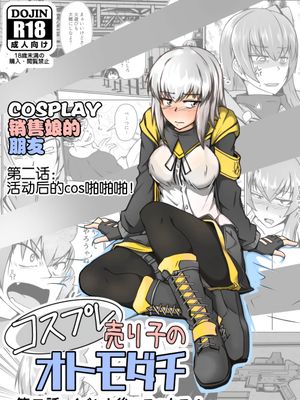 コスプレ売り子のオトモダチ 第二話イベント後コスックス! (少女前線)