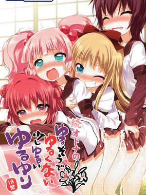 続オトナのゆるそうでゆるくない少しゆるいゆるゆり (ゆるゆり)