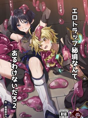 エロトラップ秘境なんてあるわけないだろ2 (原神)