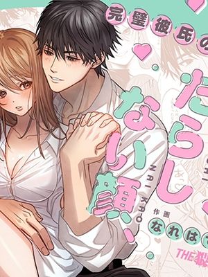 めちゃモテ完璧彼氏のだらしない顔、私だけのもの 超受欢迎的完美男友高潮时的脸,是我的东西