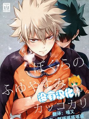 ぼくらのふゆやすみカッコカリ (僕のヒーローアカ デミア)