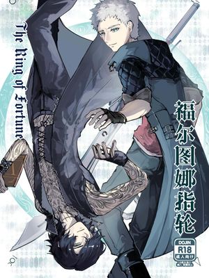 福尔图娜指轮The Ring of Fortune (Devil May Cry)