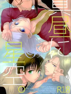 真昼に星空。(亚尔斯兰战记)