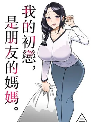 初恋の人は、ともだちのママ。