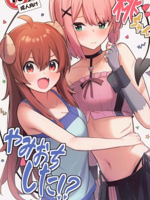 (夏の同人祭 2022)  桃ちゃんやみおちした!? (まちカドまぞく) [中国翻訳]