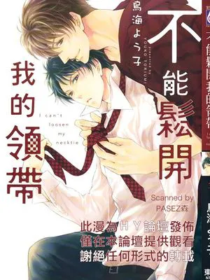 不能松开我的领带